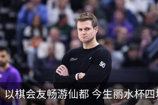以棋会友畅游仙都 今生丽水杯四地围棋交流活动圆满落幕