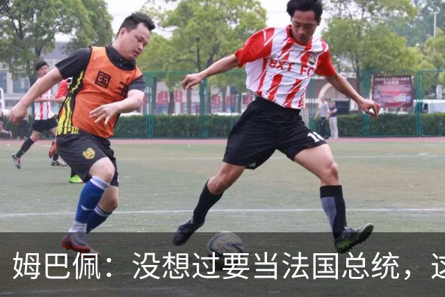 姆巴佩：没想过要当法国总统，这不在我的计划中，我已经够招人恨了