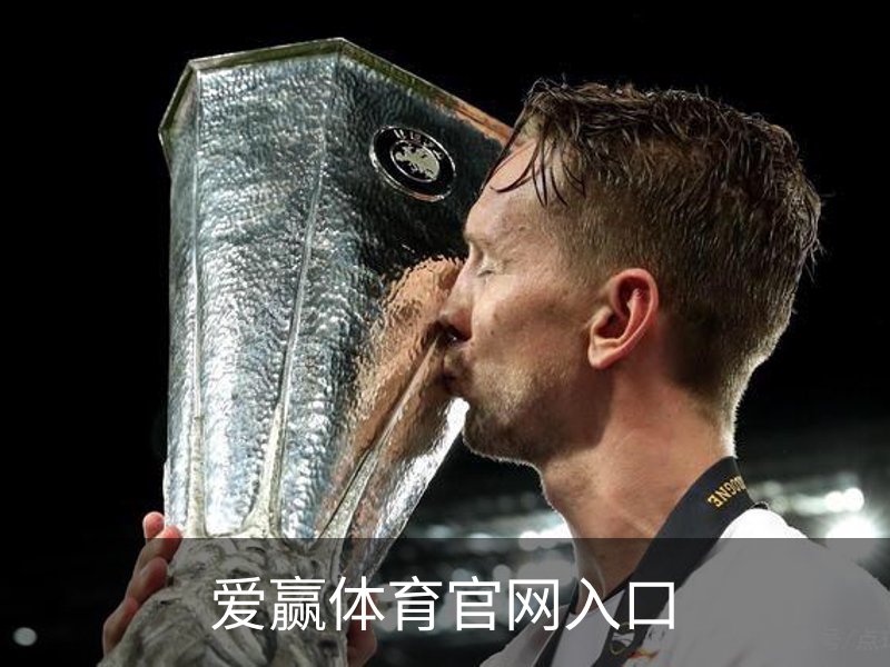 了解爱赢体育官网入口